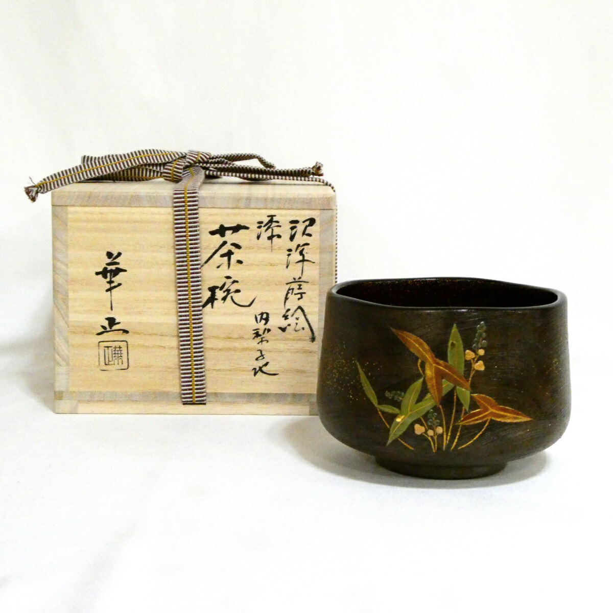 【御前上等茶道具】加賀蒔絵師 吉田華正作 沢瀉蒔絵 漆 内梨子地 茶碗 茶道具【中古・美品】