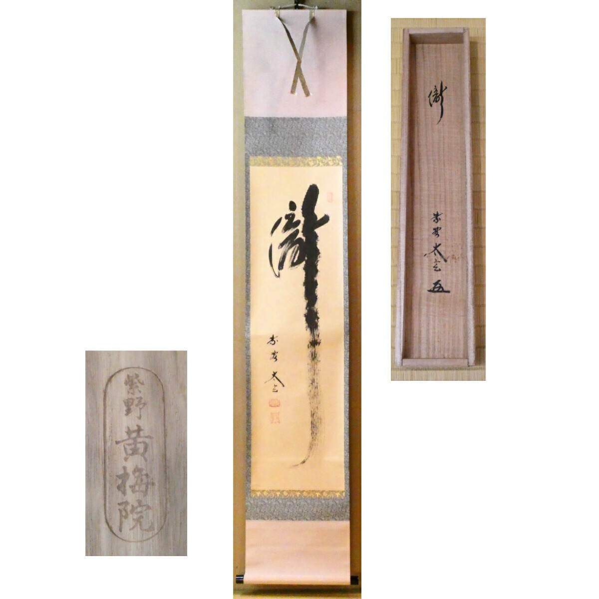 楽天市場】茶道具 軸 二行書 「天上天下唯我独尊」 大徳寺 黄梅院 小林