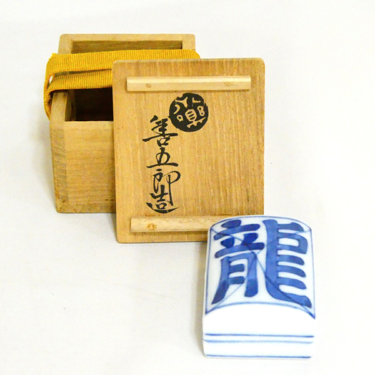 【千家十職】平安 十四代 永楽妙全造 染付干支 龍香合 高級茶道具【中古 美品】｜ますや雲湧堂
