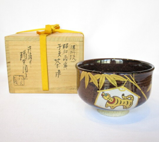 楽天市場】【十月☆特売品】須恵窯 徳沢守俊作 干支 寅 唐津 茶碗 (2
