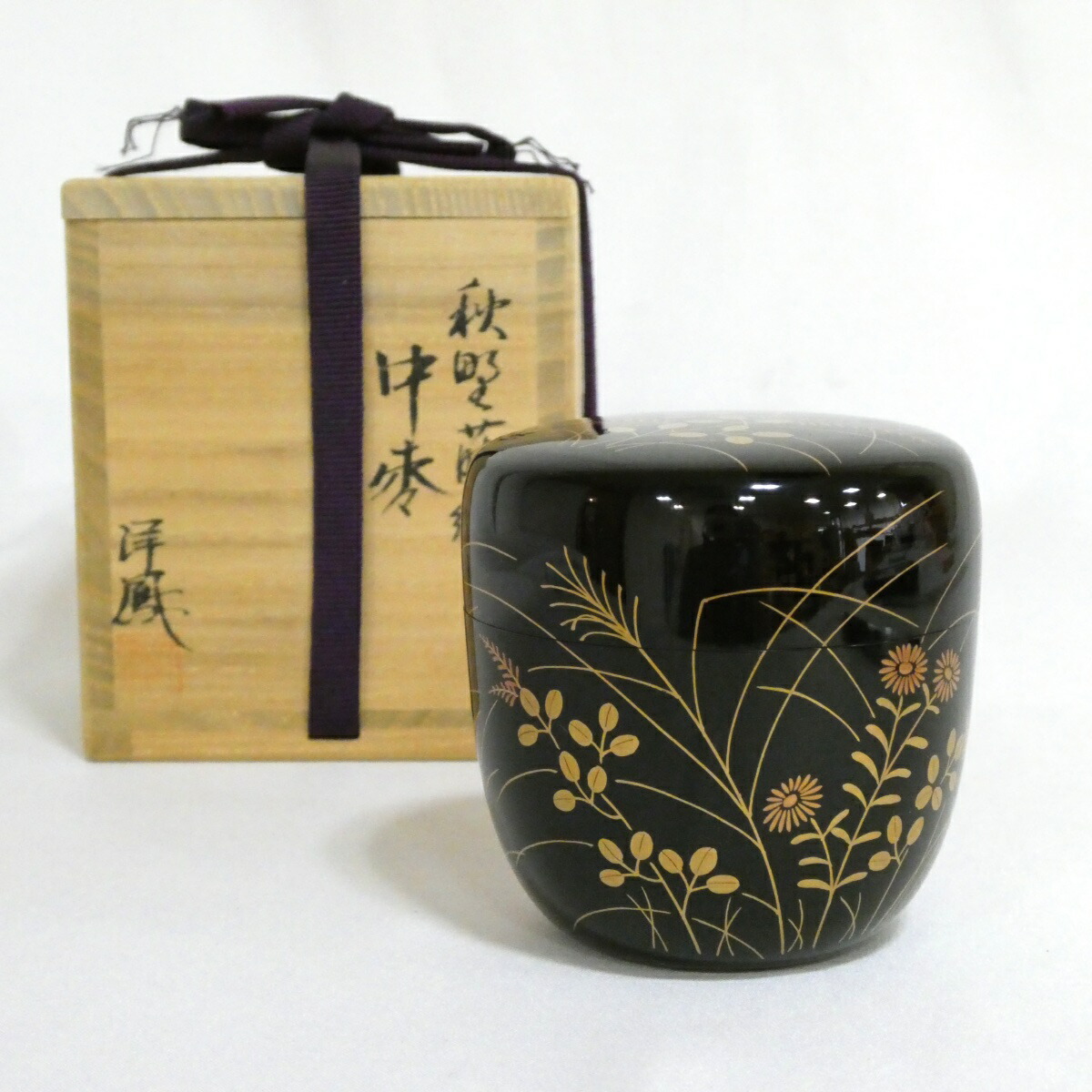 京塗師　平安祥雲（吉田祥雲）作　三本松蒔絵　内銀地　大棗　共箱　D　R6570 京塗師 平安祥雲（吉田祥雲）作 三本松蒔絵 内銀地 大棗 共箱 D