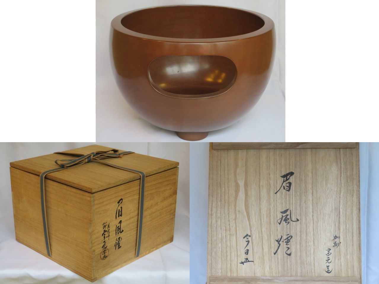 山崎宗元 雲華菊透し手焙 共箱 風炉師 加州 茶道具 - 美術品