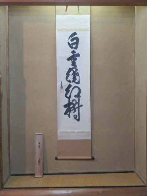 楽天市場】（四月◇特売品）久田宗也宗匠 自筆 「雲開萬岳春」一行軸