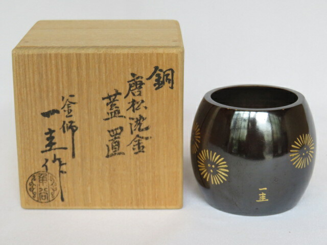 （六月☆大売り出し品）意味有りげ無形文化財 角谷一圭作 唐松散沈金 唐銅蓋置USED 〈貨物輸送込〉【中古】