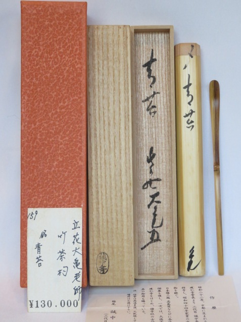 （十二月◆大売り出し品）長閑やかさ指物師三代 稲尾誠中斎作 一片竹茶杓 紫野如意庵 立花大亀指導員 銘「青苔」〈税込・貨物輸送込〉【中古・美品】