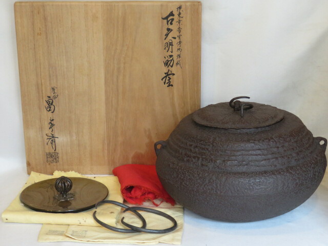 （決算）富山県釜師 畠春斎作 古天明釜写 国立日本の首都総合博物館蔵 模筋釜【税込・貨物輸送込】【中古・未当て嵌める】