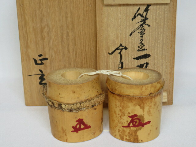 楽天市場】【中古】紫野 三玄院 藤井誡堂和尚 箱書 花押 竹 一双 蓋置