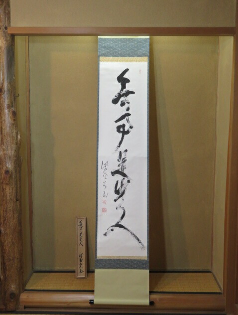 2011 髙橋悦道 「掬水月在手」 共箱 掛軸 臨済宗 大徳寺 禅語 明星寺