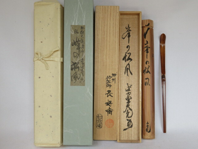 Ｒ５０４　水指　『轡昭竹斎作』『大徳寺　松長剛山箱書』『竹塗水指』　共箱　茶道具 y-5-0308.jpg