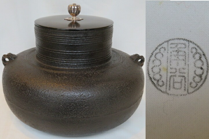 楽天市場】（七月◇特売品）十二代 和田美之助作 丸釜 炉釜 高級茶道具