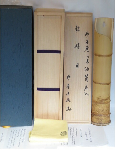 す*ん様 名家　十三代 黒田正玄 鵬雲斎書 花押 茶道具 共箱付 竹一重切花入 鵬雲斎宗匠好 菱篭花入 黒田正玄 | 茶道具 小西康のぶろぐ