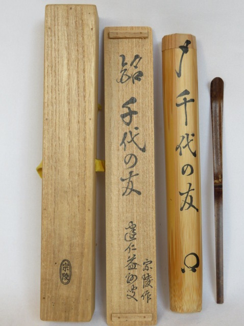 楽天市場】【兼中斎宗匠箱書付】銘「長良」胡麻竹茶杓 堀内宗完