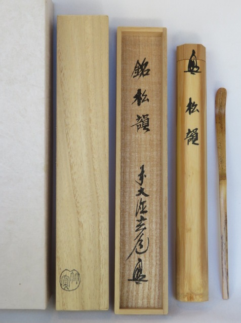 茶道具 竹製茶杓 大徳寺塔頭瑞峯院 前住職 吉口桂堂 銘:聴松 共箱 竹筒 蔵出 大徳寺 瑞峯院 前田昌道茶杓 銘 好日 (共筒・共箱) - 茶道具販売