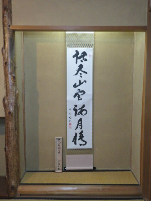 楽天市場】茶掛【本来無一物】高橋悦道 自筆 一行軸 大徳寺前