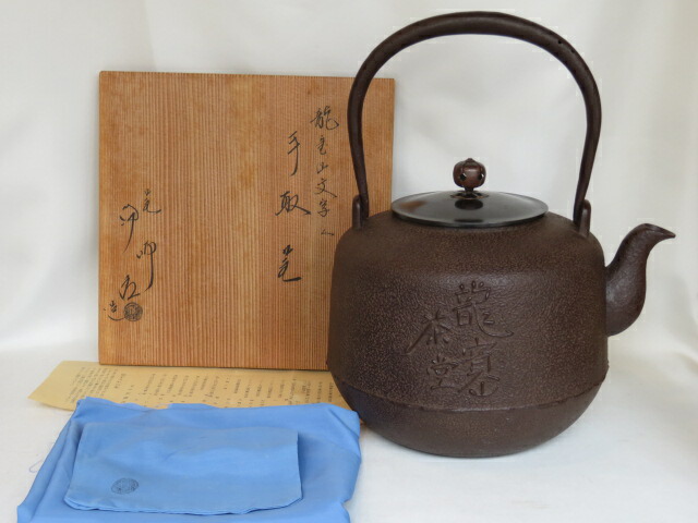 （六月◇大売り出し品）釜師 佐藤浄清作 龍宝山文字記号入 手取釜USED 〈税込・貨物輸送込〉【中古】