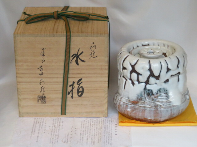 （十二月☆大売り出し品）山口県 吉田萩苑作 鬼萩水指USED〈税込・貨物輸送込〉【中古・美品】