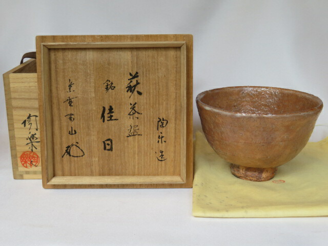 楽天市場】（五月＊特売品）山口県 大和初瀬松緑窯 大和潔作 萩焼 茶碗