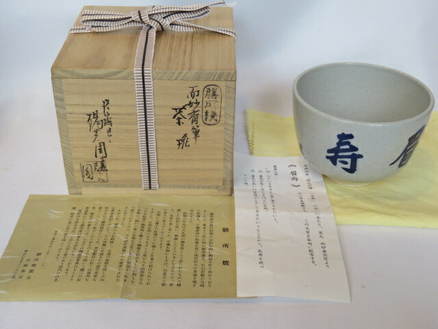 楽天市場】【中古】延寿窯 二代 佐藤友宣作 安南茶碗 銘「福寿」福本積