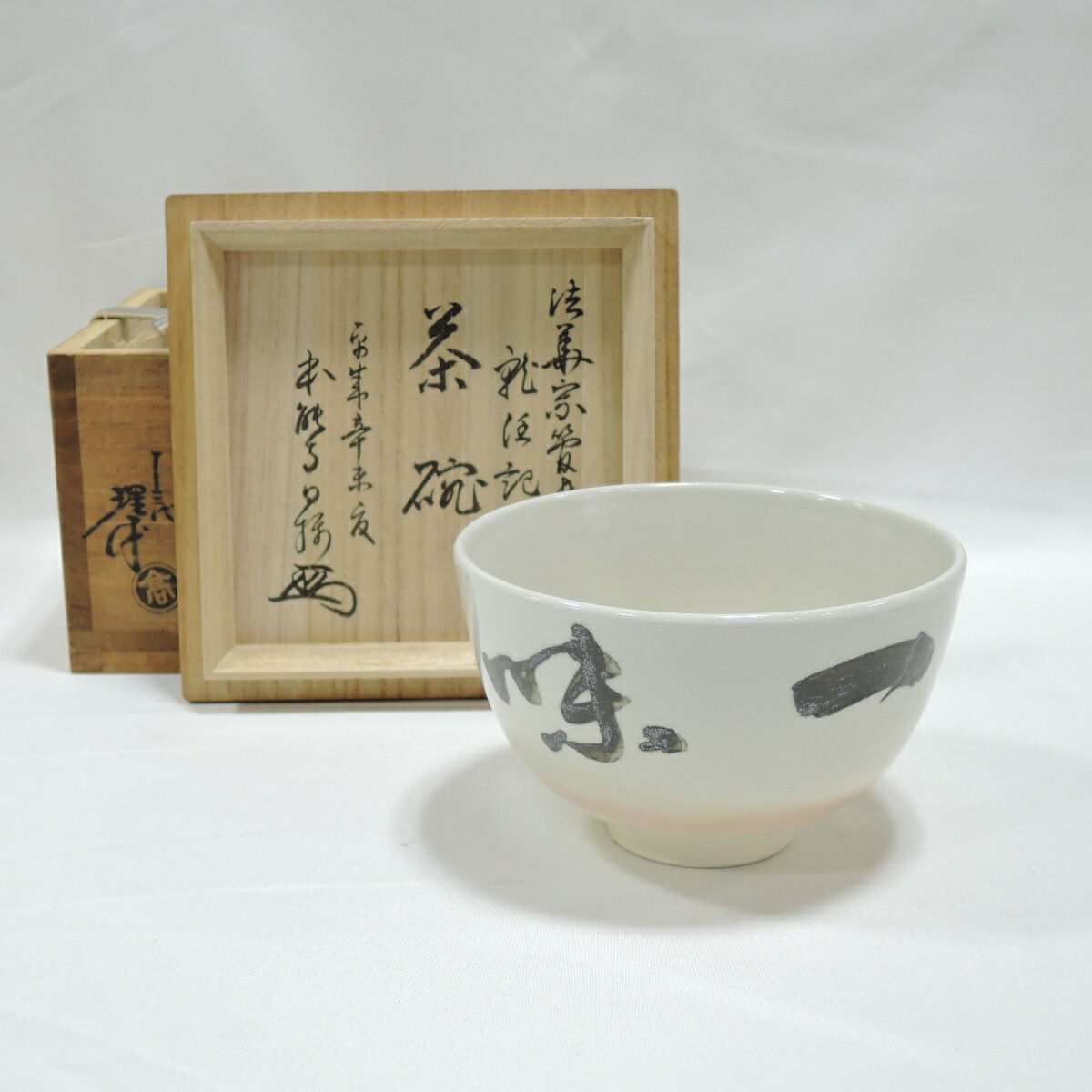 古理平焼 讃岐 高松焼 理平焼 茶碗 初代理平 古理平焼 讃岐 高松焼 理平焼 茶碗 初代理平