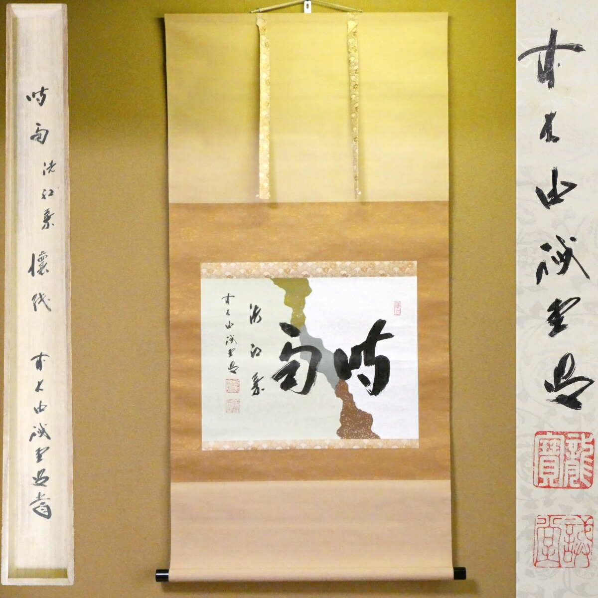 茶掛【時雨洗紅葉】懐紙 平安 藤井誡堂老師 自筆 横軸 大徳寺紫野塔頭 三玄院 掛軸 共箱【中古 美品】