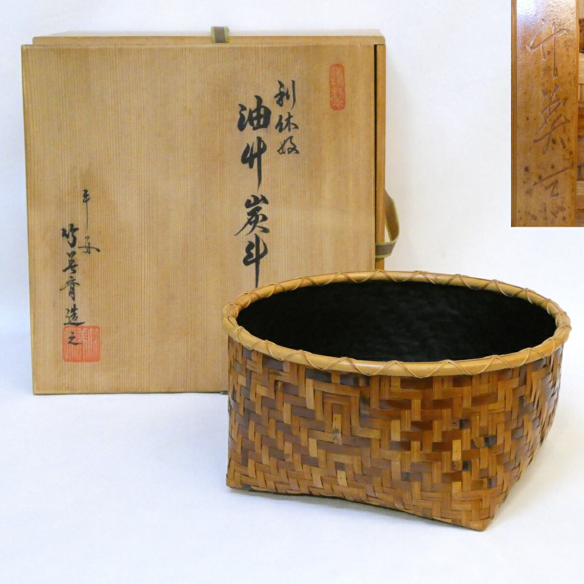 楽天市場】【中古】平安 竹美斎作 宗全好 二枚重炭斗 一双 茶道具【美