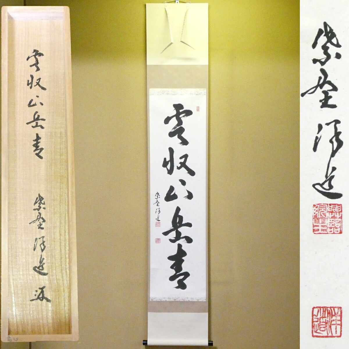 茶掛【雲収山岳青】福代洋道 自筆 一行軸 大徳寺 興臨院 紫野塔頭 掛軸 共箱【中古 美品】