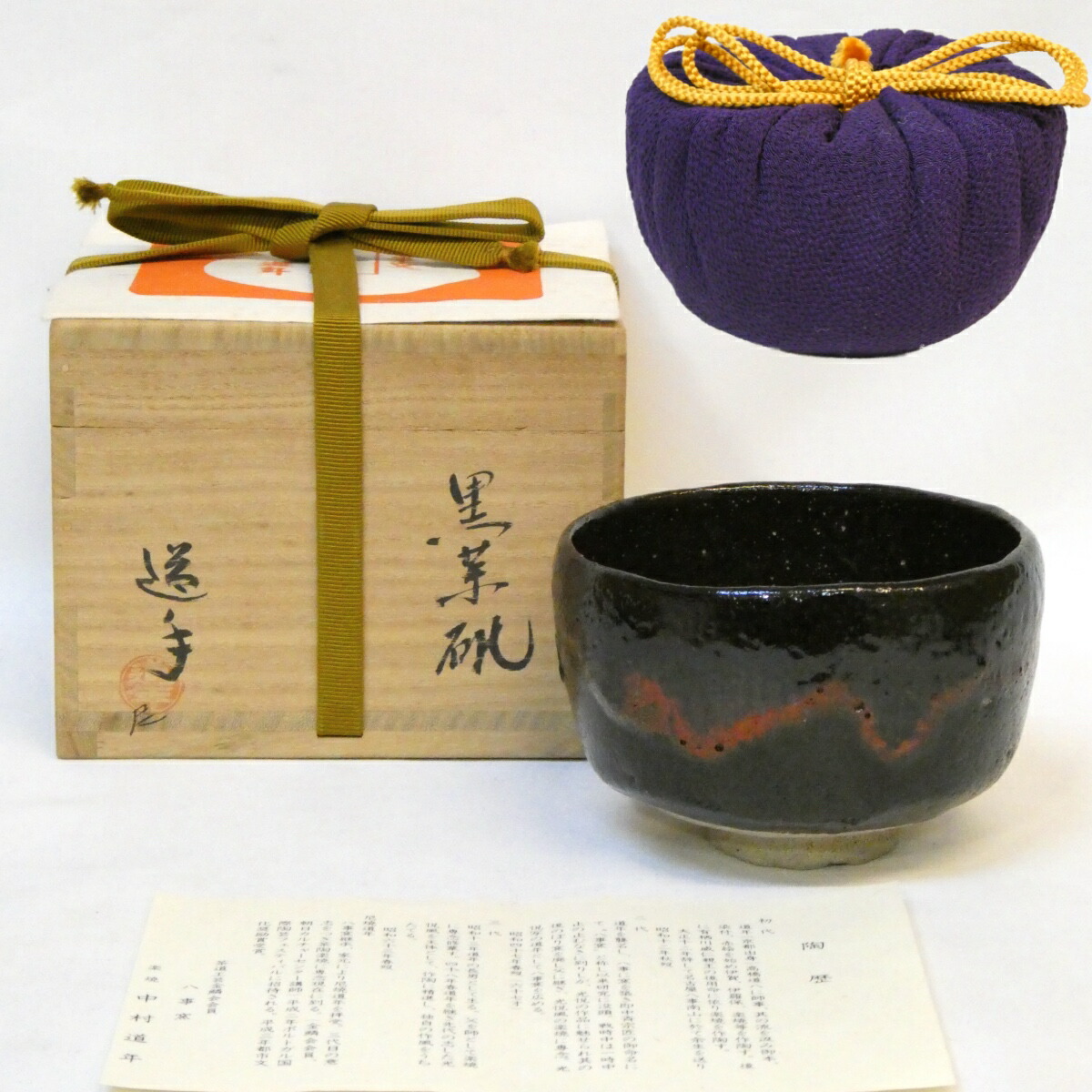 S172 茶碗 『久楽造』『大徳寺 宮西玄性 書付』『黒楽茶碗