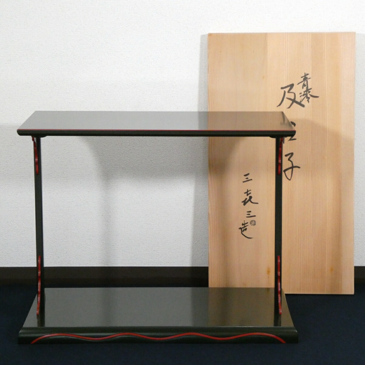 【五月の大売り出し品】塗師 松永三喜三作 一閑塗 青漆爪紅 及台子 茶道具【中古 美品】