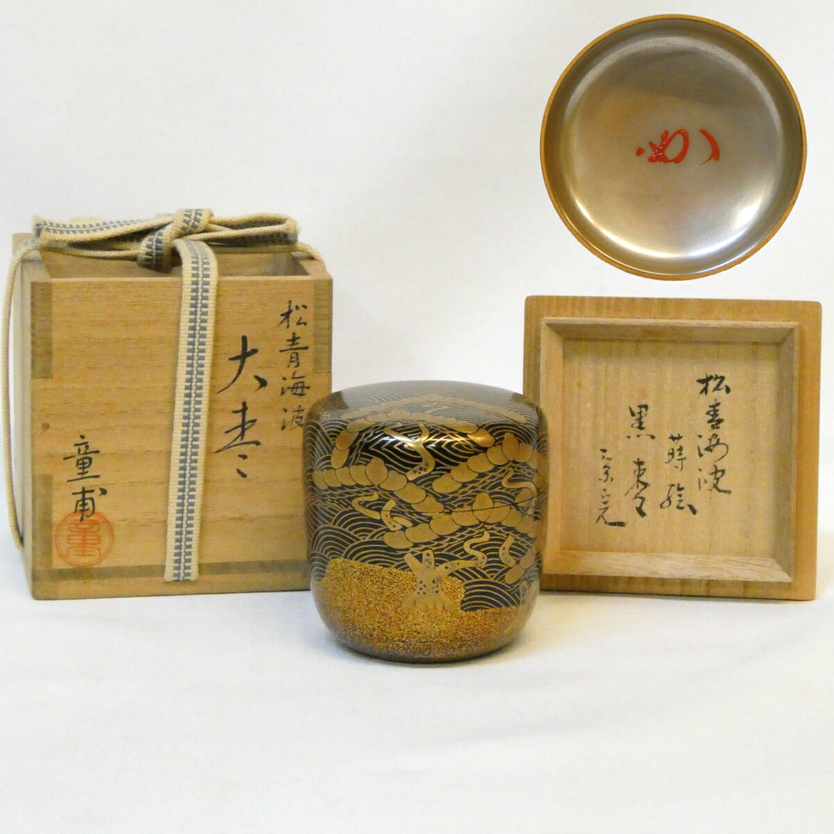 楽天市場】【尋牛斎宗匠書付】童甫(呉藤穣太郎)作 吹寄蒔絵 大棗 内銀