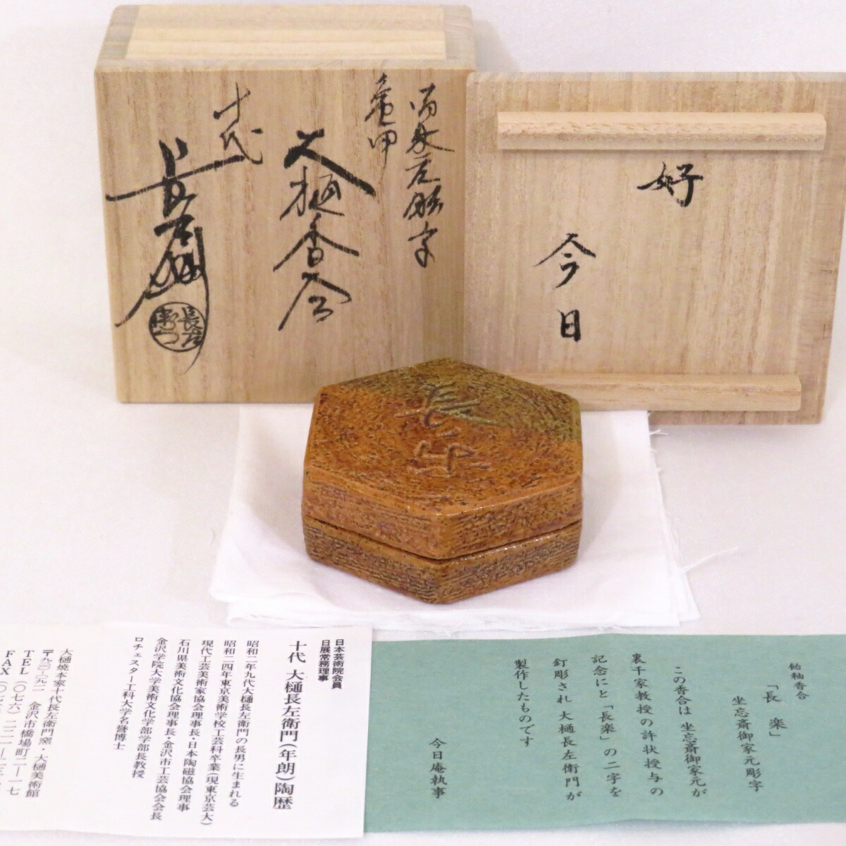 楽天市場】【冬の茶道具】石川県 九代 大樋長左衛門作 久寿家 香合 葛