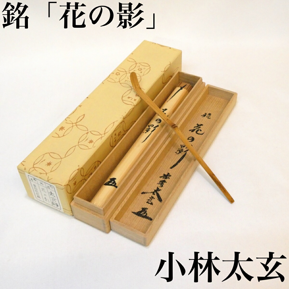 茶道具　宗春作　茶杓　銘苔清水　前大徳　柳生紹尚付　共筒共箱　8253 茶道具 宗春作 茶杓 銘苔清水 前大徳 柳生紹尚付 共筒共箱 8253