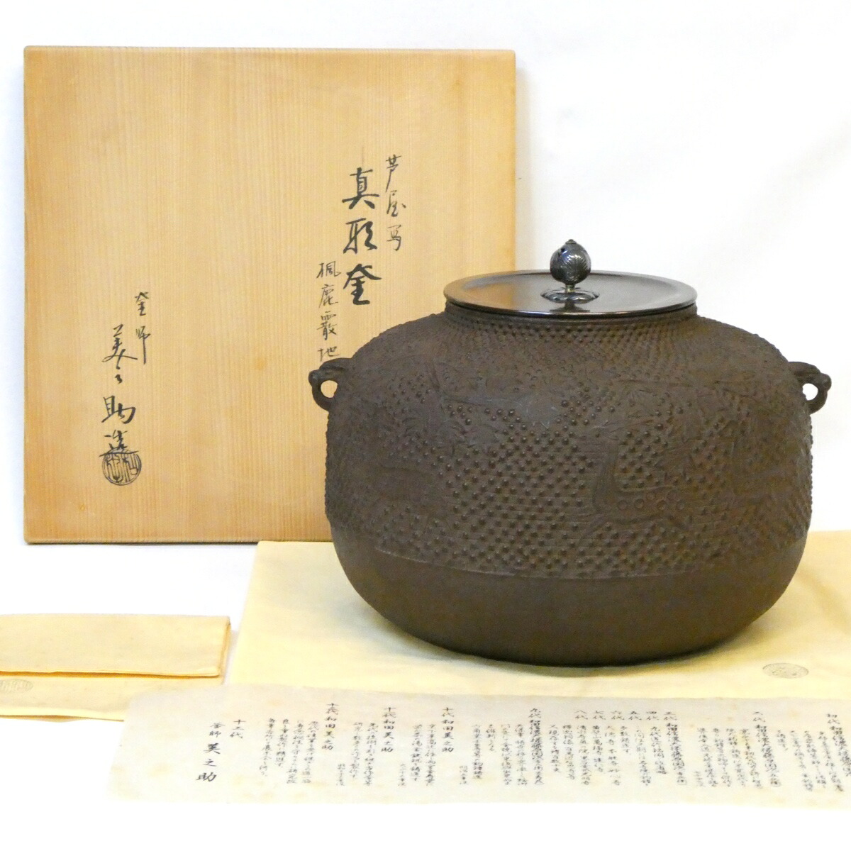 【南鐐摘み蓋添え 上作】十二代 和田美之助作 芦屋写 真形釜 楓鹿霰地紋 炉釜 茶道具【中古 美品】