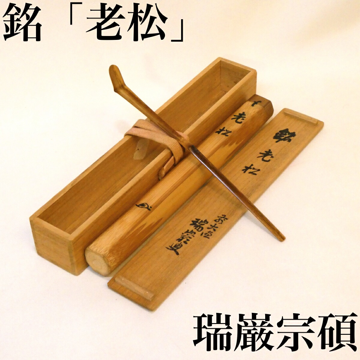 楽天市場】（九月◇特売品）大徳寺509世 紫野 瑞峯院塔頭 吉口桂