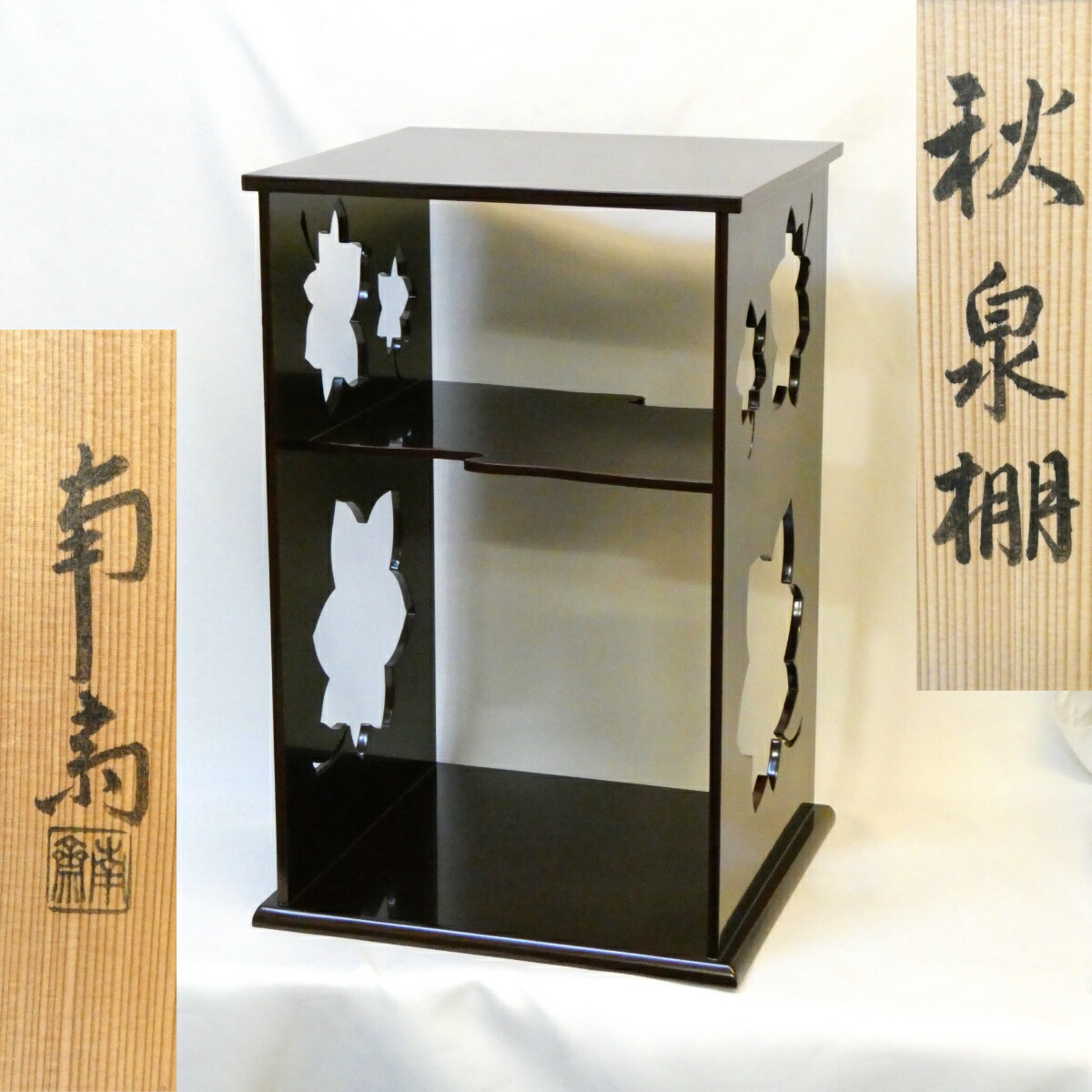 楽天市場】（九月☆特売品） 江戸指物師 渡辺可映作 仙翁棚 溜塗