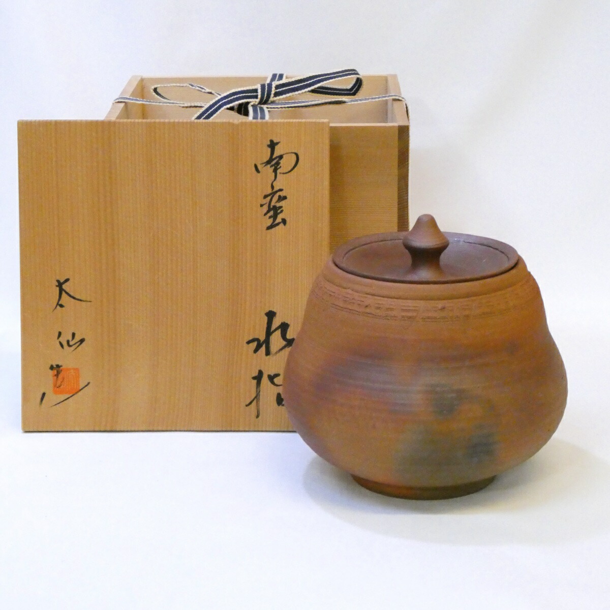 楽天市場】【茶道具】【送料・代引手数料無料】焼〆南蛮写し水指