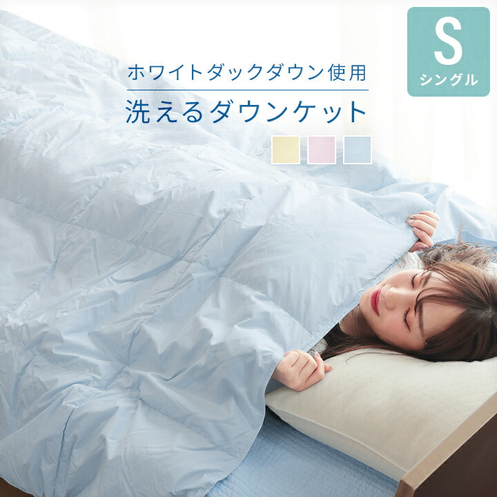 羽毛肌掛け布団 洗える ダウンケット ウォッシャブル シングルサイズ 羽毛 丸洗いOK a835