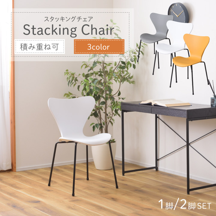 スタッキングチェア 積み重ね可能 1脚 単品 2脚セット セット チェア 椅子 ワークチェア シンプル 軽量 持ち運び 子ども部屋 滑りにくい リビング ダイニング y143｜ビリオン billion
