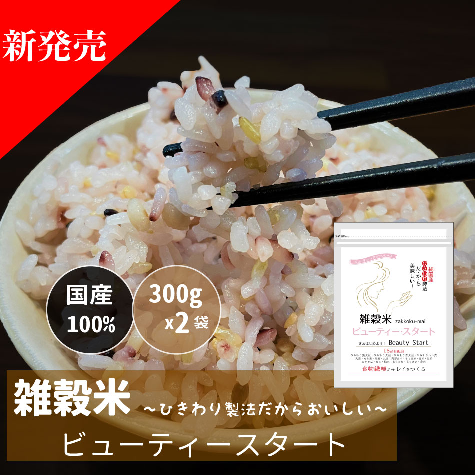 雑穀米ビューティースタート 600g 300g×２袋 国産 雑穀 雑穀米 300g 送料無料 国産十八雑穀米 チャック 袋 話題 もち麦 発芽玄米  保存食 非常食 もちもち 押麦 黒米 食物繊維 大豆 大麦 赤米 はと麦 販売期間 限定のお得なタイムセール