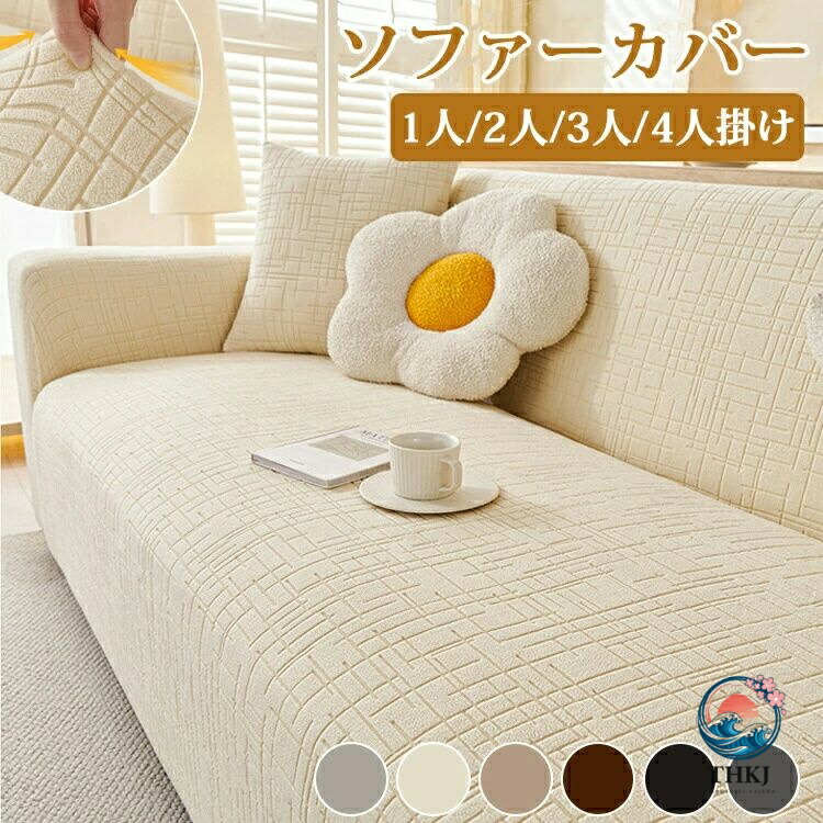 ソファーカバー 3人掛け かけるだけ ソファカバー ハイバック おしゃれ 肘あり ストレッチ 伸びる フィット感 装着簡単 洗える ソファ用着せ替えカバー 無地 汚れ防止 犬猫対策 爪とぎ防止 滑り止め 洗濯可 家庭用 1人 2人掛け 模様替え