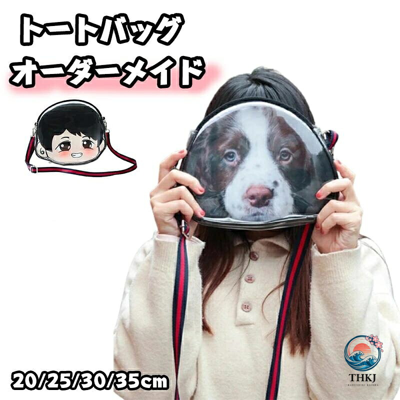 トートバッグ オーダーメイドバッグ オリジナルバッグ ハグペット 写真プリント ペット ショルダーバッグ メモリアルバッグ エコバッグ