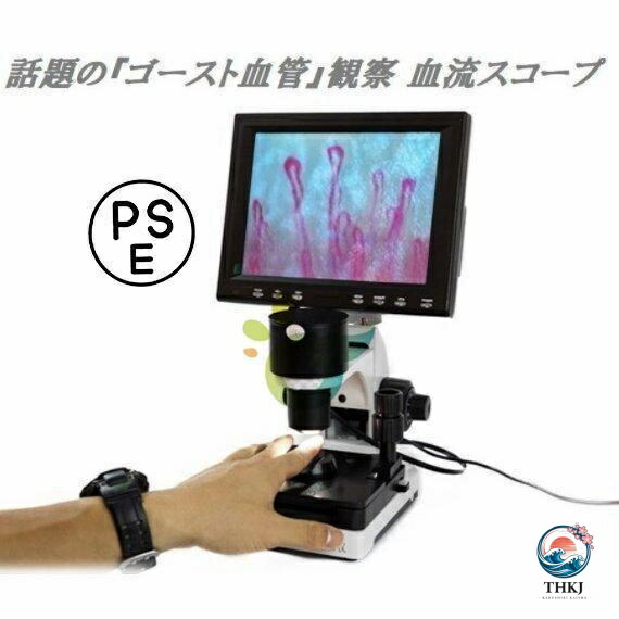 観察 血流スコープ◆毛細血管 顕微鏡 880+600倍+8インチ画面をクリア