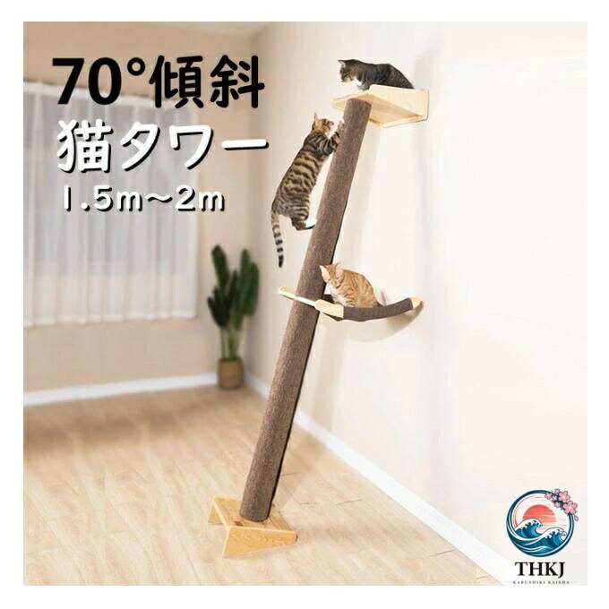【全品2点で5%OFF】キャットタワー 突っ張り スリム つっぱり 木登り おしゃれ かわいい 爪とぎ おもちゃ 運動不足 安定 頑丈 ねこ 爪とぎ 爪研ぎ 多頭飼い 省スペース ハンモックつき 傾斜 斜め 登り 降り 展望台