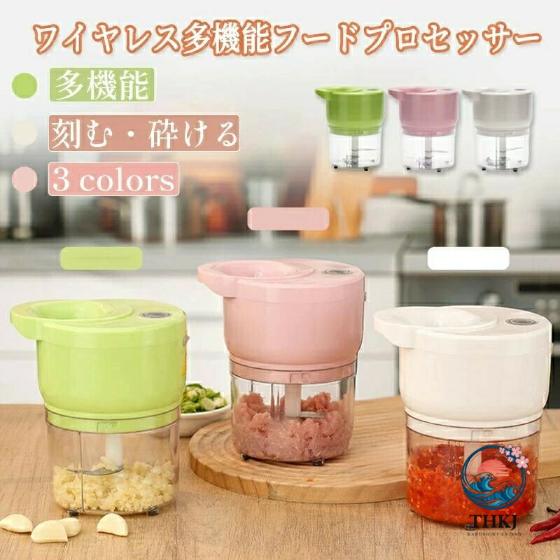 フードプロセッサー コードレス ハンドブレンダー 肉挽き みじん切り チョッパー 充電式 小型 万能 家庭用 調理 マルチマシン 多機能 キッチンミキサー 充電式 肉みじん にんにく ペースト ハンドミキサー ハンディブレンダー コードレス電動ミンチ機 チョッパー