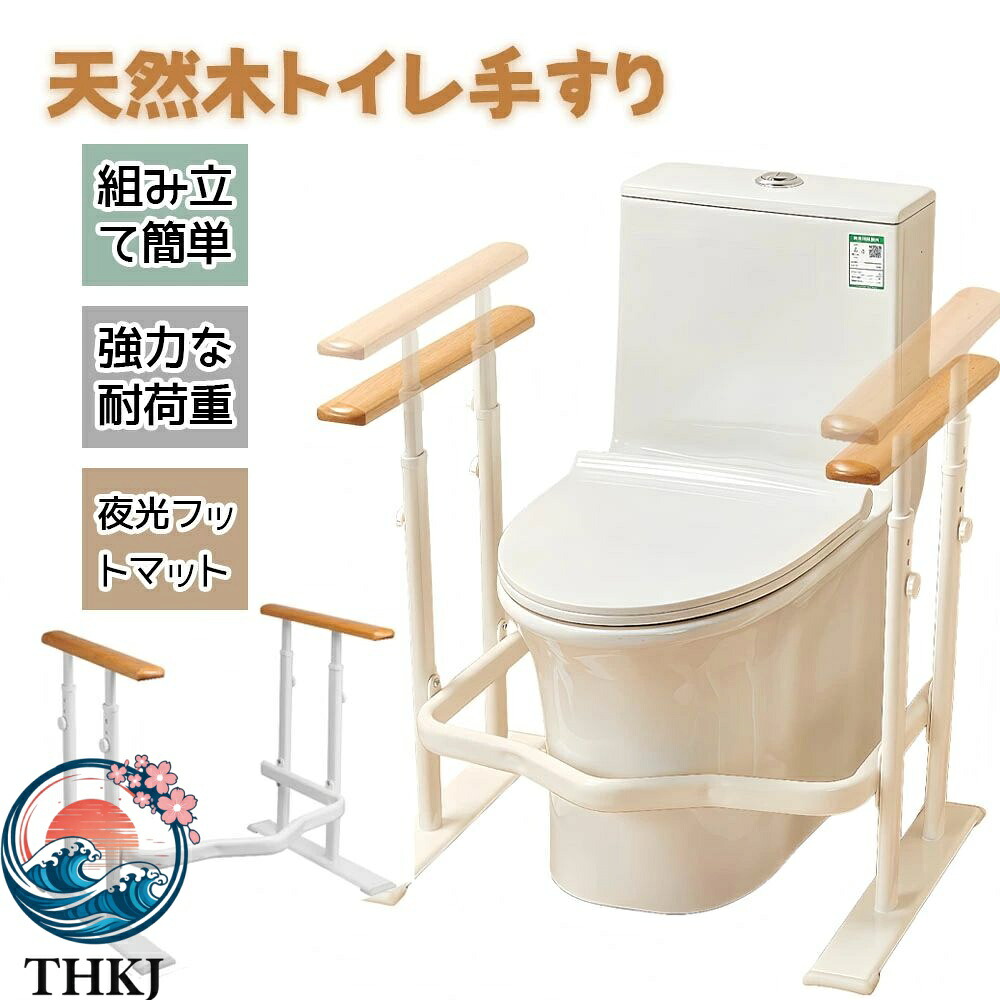 トイレ 手すり アーム 補助手すり 転倒防止 トイレ 補助 椅子 立ち上がり 天然木 クッション付き 高さ調節可能 光る目印 転倒防