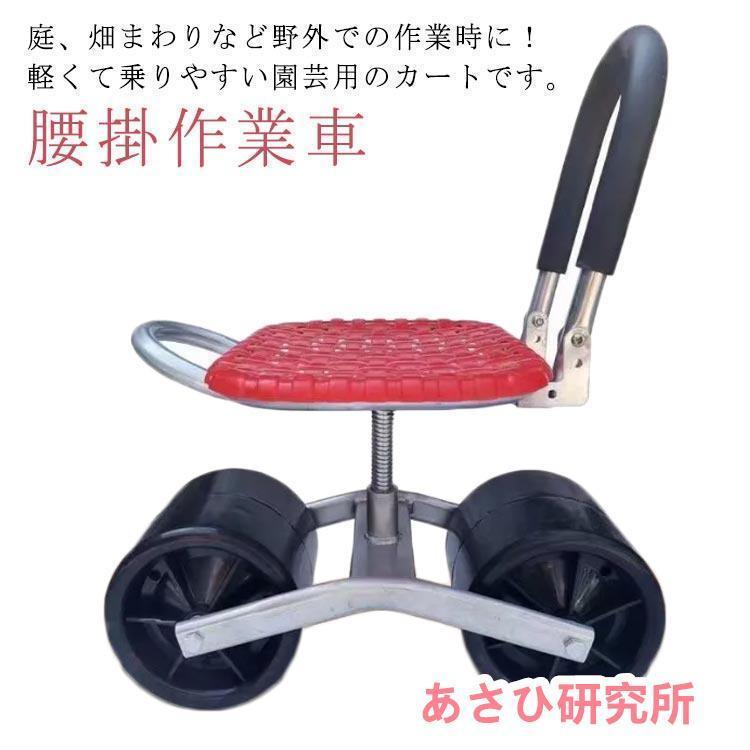 タイヤ付き作業椅子 360度回転 イス 度回転 椅子 タイヤ付き作業カート 腰掛作業車 いす 農業用品 移動椅子 腰掛け作業車 草取り椅子