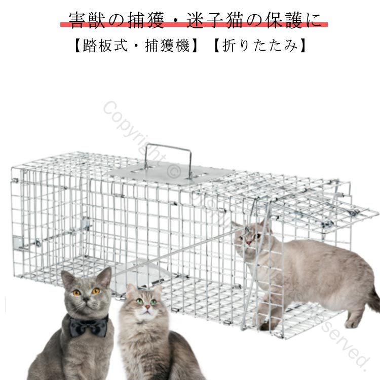 捕獲機 ハクビシン 動物 保護 捕獲器 小動物 器 猫 捕獲 アニマルキャッチャー 野生 犬 迷子猫 野良 モグラ 野良猫 害獣 対策用 捕獲トラップ