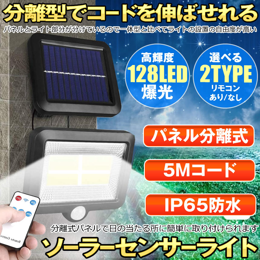 ソーラーライト 明るい ガーデンライト LEDライト 玄関 LED ライト 屋外 防水 センサーライト 人感センサーライト リモコン ソーラーセンサーライト パネル 分離型 5Mコード 延長コード 5M防犯 防災 壁掛け式 128LED 屋外照明 駐車場｜UnoSei
