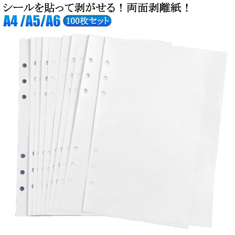 楽天市場】剥離紙 両面剥離紙 A4 シール台紙 シール帳 台紙 剥離 A5 A6
