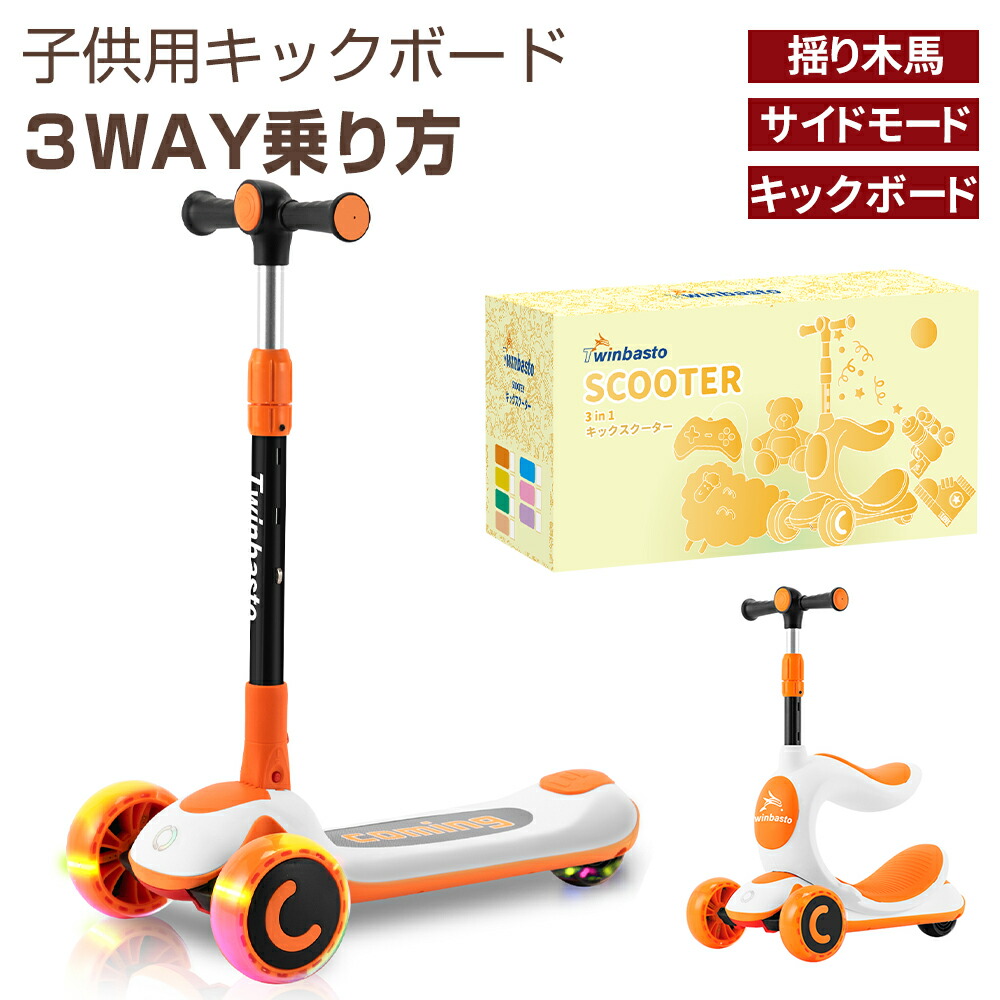 キックボード 子供用 三輪 キックスクーター 揺り木馬モード サイドモード スタンドモード LED 光るホイール 高さ4段調節可能 ブレーキ付き 1歳 2歳 3歳 4歳 5歳 6歳 おもちゃ