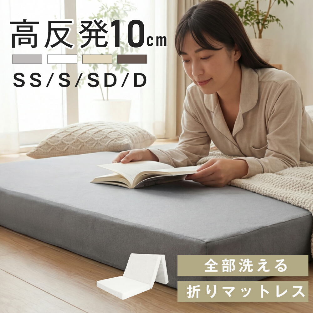 マットレス 高手向かい 三つ折り 10糎厚 折りたたみ 25D 臥榻マットレス シングル 虚蝉ダブル ダブル 190N 抗菌 防臭 洗える 高手向かいマットレス 敷布団 三つ折りマットレス